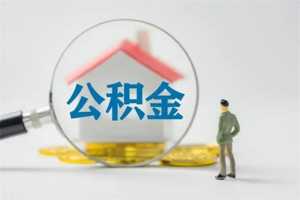 桐城老家住房公积金（老家的公积金怎么提取）