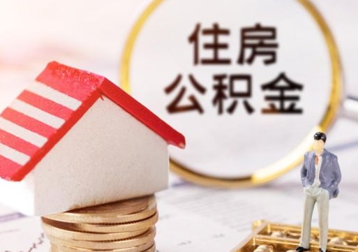 桐城封存的住房公积金如何提取（已经封存的公积金如何提取）