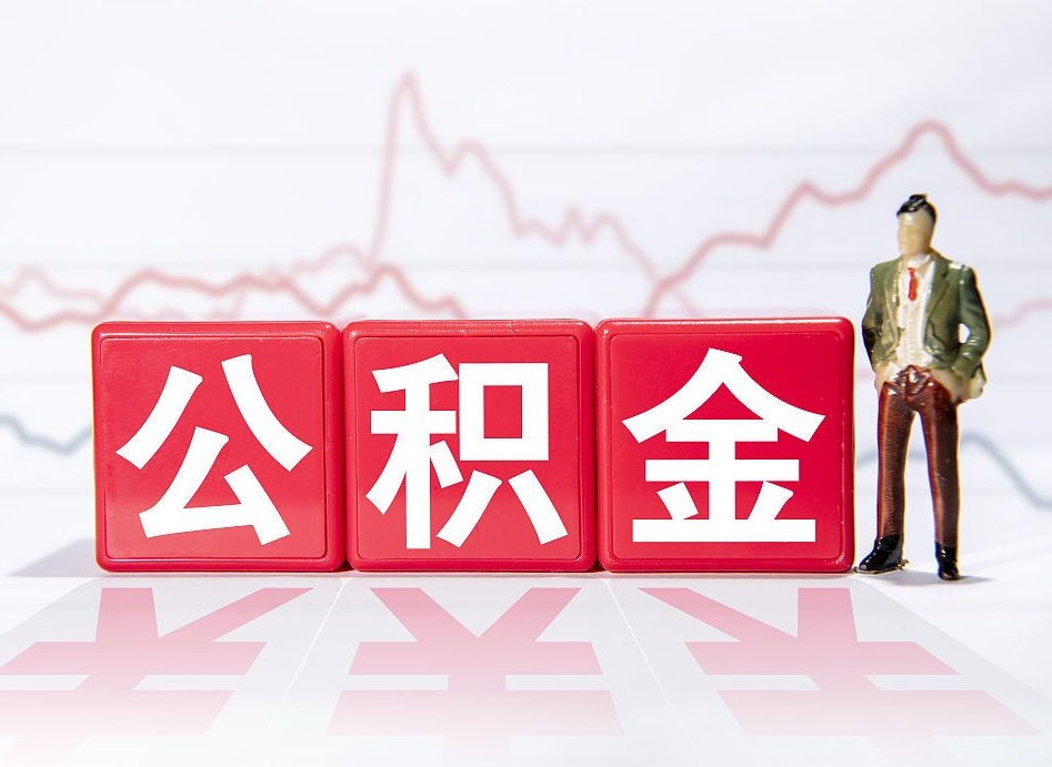 桐城住房公积金提取（2020年公积金提取流程）